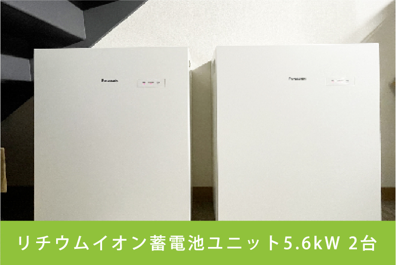 リチウムイオン蓄電池ユニット5.6kW 2台