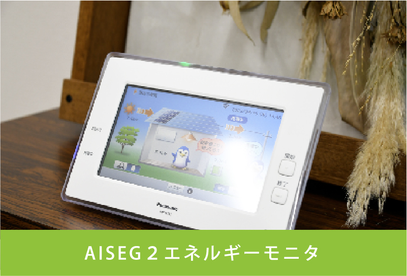 AISEG２エネルギーモニタ