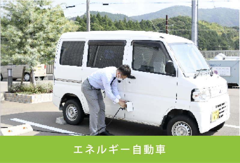 エネルギー自動車